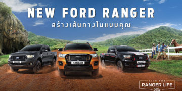 ฟอร์ดจัดโปรโมชั่นพิเศษให้ลูกค้า 13-15 พฤศจิกายนนี้ ที่โชว์รูมทั่วประเทศ