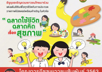 อีซูซุเชิญชวนเยาวชนประกวดวาดภาพ ส่งเสริมสุขภาพดีผ่านโครงการ “อีซูซุเยาวชนสัมพันธ์ 2563”
