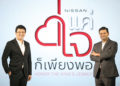 นิสสัน เดินหน้าโครงการ “แค่ใจก็เพียงพอ” ปีที่ 4