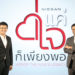 นิสสัน เดินหน้าโครงการ “แค่ใจก็เพียงพอ” ปีที่ 4
