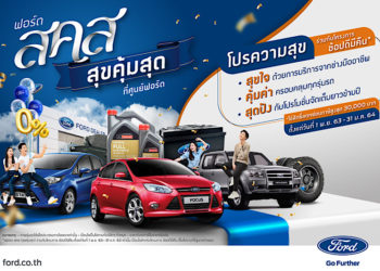 ฟอร์ดจัดโปรแรงมอบส่วนลดและข้อเสนอสุดพิเศษ กับแคมเปญ ‘ฟอร์ด ส.ค.ส. สุขคุ้มสุดที่ศูนย์ฟอร์ด’