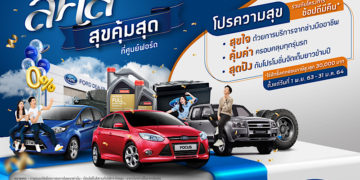 ฟอร์ดจัดโปรแรงมอบส่วนลดและข้อเสนอสุดพิเศษ กับแคมเปญ ‘ฟอร์ด ส.ค.ส. สุขคุ้มสุดที่ศูนย์ฟอร์ด’