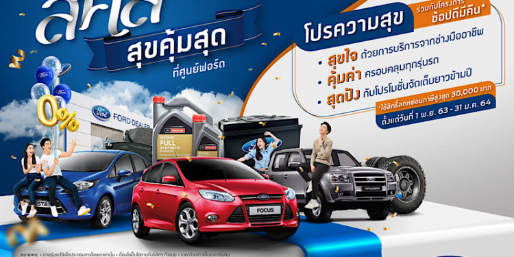 ฟอร์ดจัดโปรแรงมอบส่วนลดและข้อเสนอสุดพิเศษ กับแคมเปญ ‘ฟอร์ด ส.ค.ส. สุขคุ้มสุดที่ศูนย์ฟอร์ด’