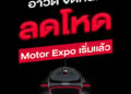 อาวดี้ จัดหนัก อัดแคมเปญ ลดโหด Motor Expo