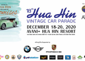 สมาคมรถโบราณฯ จับมือ โรงแรมอวานี  จัดงาน “หัวหิน วินเทจคาร์ พาเหรด ครั้งที่ 18”