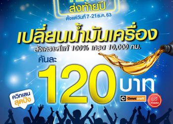 ควิกเลนใจป้ำส่งท้ายปีให้ลูกค้าเปลี่ยนน้ำมันเครื่องเพียง 120 บาท พร้อมโปรโมชั่นสุดปังอีกเพียบ