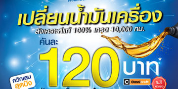 ควิกเลนใจป้ำส่งท้ายปีให้ลูกค้าเปลี่ยนน้ำมันเครื่องเพียง 120 บาท พร้อมโปรโมชั่นสุดปังอีกเพียบ