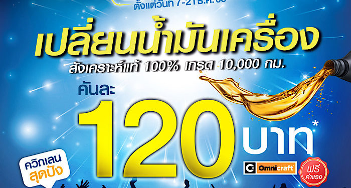 ควิกเลนใจป้ำส่งท้ายปีให้ลูกค้าเปลี่ยนน้ำมันเครื่องเพียง 120 บาท พร้อมโปรโมชั่นสุดปังอีกเพียบ