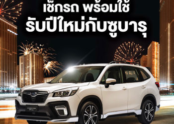 ฉลองเทศกาลปีใหม่ ๒๕๖๔ อย่างปลอดภัยกับรถยนต์ซูบารุ