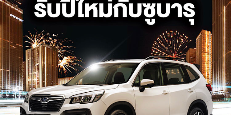 ฉลองเทศกาลปีใหม่ ๒๕๖๔ อย่างปลอดภัยกับรถยนต์ซูบารุ