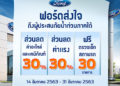 ฟอร์ดส่งใจถึงผู้ประสบอุทกภัยภาคใต้  มอบส่วนลดค่าอะไหล่และค่าแรง 30 % พร้อมตรวจเช็คสภาพรถฟรี