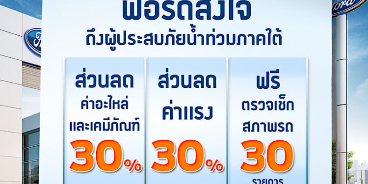 ฟอร์ดส่งใจถึงผู้ประสบอุทกภัยภาคใต้  มอบส่วนลดค่าอะไหล่และค่าแรง 30 % พร้อมตรวจเช็คสภาพรถฟรี
