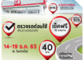 เอ.พี. ฮอนด้า จัดแคมเปญตรวจรถก่อนใช้ ฟรี! 10 รายการ วันที่ 14-19 ธ.ค.นี้