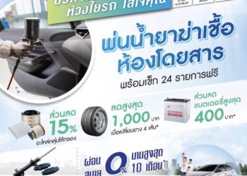 โตโยต้าให้บริการทำความสะอาดฆ่าเชื้อแบคทีเรียและไวรัสภายในรถยนต์ ไม่เสียค่าใช้จ่าย และไม่จำกัดยี่ห้อ