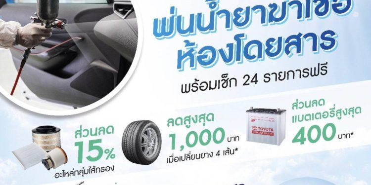 โตโยต้าให้บริการทำความสะอาดฆ่าเชื้อแบคทีเรียและไวรัสภายในรถยนต์ ไม่เสียค่าใช้จ่าย และไม่จำกัดยี่ห้อ