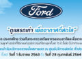 ฟอร์ดเชิญชวนลูกค้าร่วมแคมเปญ “ดูแลรถเก่า เพื่ออากาศที่สดใส”