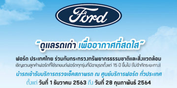ฟอร์ดเชิญชวนลูกค้าร่วมแคมเปญ “ดูแลรถเก่า เพื่ออากาศที่สดใส”