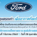 ฟอร์ดเชิญชวนลูกค้าร่วมแคมเปญ “ดูแลรถเก่า เพื่ออากาศที่สดใส”