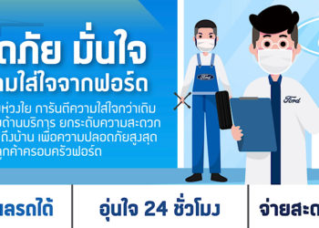 ฟอร์ดนำเสนอนวัตกรรมด้านการบริการสุดสะดวก ช่วยลดการสัมผัส