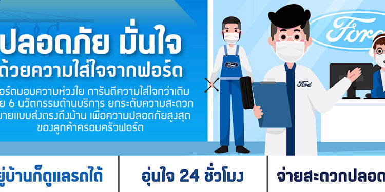 ฟอร์ดนำเสนอนวัตกรรมด้านการบริการสุดสะดวก ช่วยลดการสัมผัส
