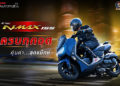 All New Yamaha NMAX หล่อ แกร่ง ออฟชั่นเต็มแม็กซ์ ตั้งแต่เกิด แรงเกิน 155 ซีซี