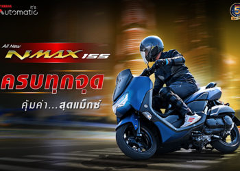 All New Yamaha NMAX หล่อ แกร่ง ออฟชั่นเต็มแม็กซ์ ตั้งแต่เกิด แรงเกิน 155 ซีซี