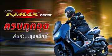 All New Yamaha NMAX หล่อ แกร่ง ออฟชั่นเต็มแม็กซ์ ตั้งแต่เกิด แรงเกิน 155 ซีซี