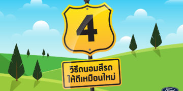 ฟอร์ดแนะนำ 4 เคล็ดลับการรักษาสีรถให้เหมือนใหม่