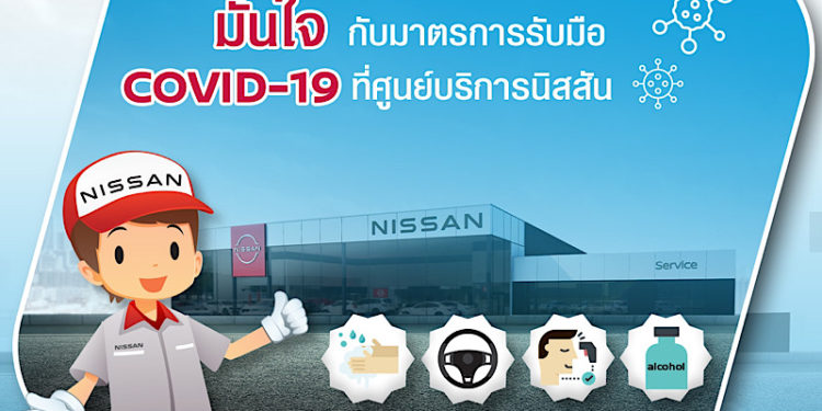 นิสสัน ดูแลรถให้คุณมั่นใจ กับโปรแกรม ‘CARE FOR YOU – NEW NORMAL LIFE’