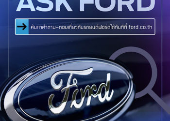 ฟอร์ดยกระดับการบริการลูกค้าต่อเนื่อง เปิดตัวบริการใหม่ ‘Ask Ford’
