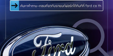 ฟอร์ดยกระดับการบริการลูกค้าต่อเนื่อง เปิดตัวบริการใหม่ ‘Ask Ford’