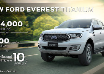 ฟอร์ดจัดโปรโมชั่นสุดพิเศษ 3 ต่อ พร้อมมอบสิทธิพิเศษสุดเร้าใจสำหรับข้าราชการ