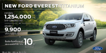 ฟอร์ดจัดโปรโมชั่นสุดพิเศษ 3 ต่อ พร้อมมอบสิทธิพิเศษสุดเร้าใจสำหรับข้าราชการ