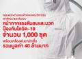 กองทุนฮอนด้าฯ ร่วมต้านภัยโควิด-19 ผลิตและบริจาคหน้ากากแรงดันลบและบวก พร้อมเครื่องพ่นยาฆ่าเชื้อ รวม 40 ล้าน