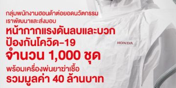 กองทุนฮอนด้าฯ ร่วมต้านภัยโควิด-19 ผลิตและบริจาคหน้ากากแรงดันลบและบวก พร้อมเครื่องพ่นยาฆ่าเชื้อ รวม 40 ล้าน