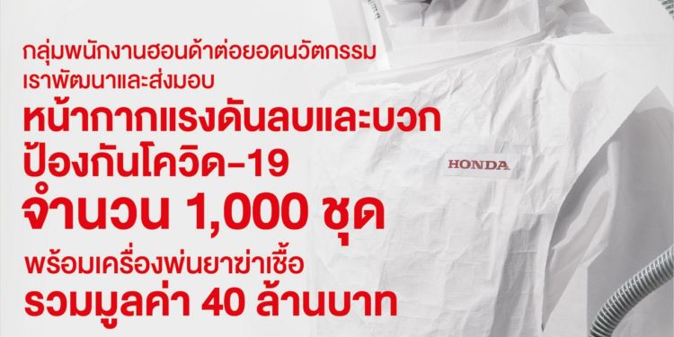 กองทุนฮอนด้าฯ ร่วมต้านภัยโควิด-19 ผลิตและบริจาคหน้ากากแรงดันลบและบวก พร้อมเครื่องพ่นยาฆ่าเชื้อ รวม 40 ล้าน
