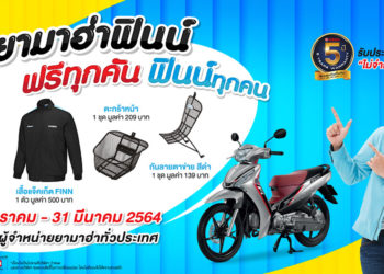 ยามาฮ่าพาคุณฟินน์กับโปรโมชั่น ซื้อยามาฮ่าฟินน์รับของแถมมูลค่า 1,500 บาท ฟรีทันที