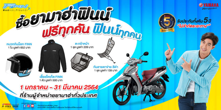 ยามาฮ่าพาคุณฟินน์กับโปรโมชั่น ซื้อยามาฮ่าฟินน์รับของแถมมูลค่า 1,500 บาท ฟรีทันที