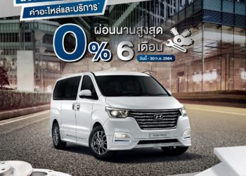 ฮุนไดจัดแคมเปญพิเศษ ผ่อนสบายใจ 0% เมื่อมาเช็ครถที่ศูนย์