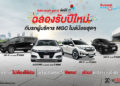 มาสเตอร์ เซอร์ทิฟายด์ ยูสคาร์ ฉลองปีใหม่ กับรถผู้บริหารไมล์น้อยสุดๆ จำนวนจำกัด