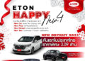 อีตั้น กรุ๊ป จัดแคมเปญพิเศษ ต้อนรับปีใหม่  “ETON HAPPY NEW 4”