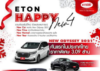 อีตั้น กรุ๊ป จัดแคมเปญพิเศษ ต้อนรับปีใหม่  “ETON HAPPY NEW 4”