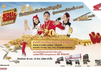 ฮอนด้าเปิดตัวแคมเปญ “ช้อป.ใช้.ชิง ซีซั่น 2 รวยเปรี้ยง ไม่เกี่ยง ซีซี.” แจกทองคำทั่วไทย 5 ภาค รวม 555 รางวัล มูลค่ากว่า 20 ล้านบาท