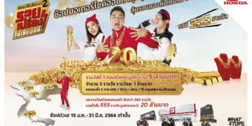 ฮอนด้าเปิดตัวแคมเปญ “ช้อป.ใช้.ชิง ซีซั่น 2 รวยเปรี้ยง ไม่เกี่ยง ซีซี.” แจกทองคำทั่วไทย 5 ภาค รวม 555 รางวัล มูลค่ากว่า 20 ล้านบาท