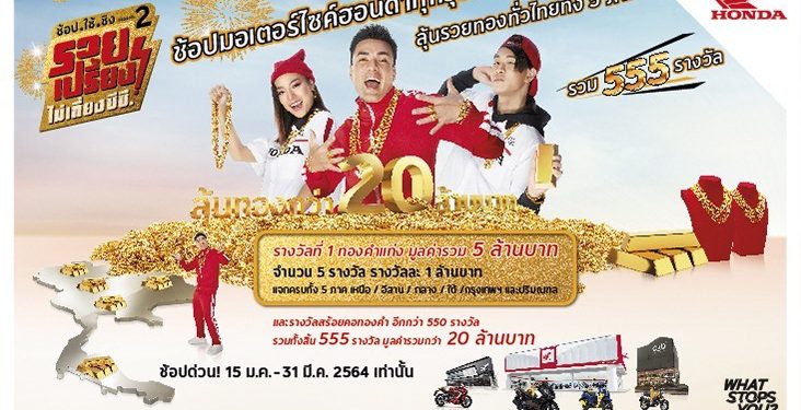 ฮอนด้าเปิดตัวแคมเปญ “ช้อป.ใช้.ชิง ซีซั่น 2 รวยเปรี้ยง ไม่เกี่ยง ซีซี.” แจกทองคำทั่วไทย 5 ภาค รวม 555 รางวัล มูลค่ากว่า 20 ล้านบาท