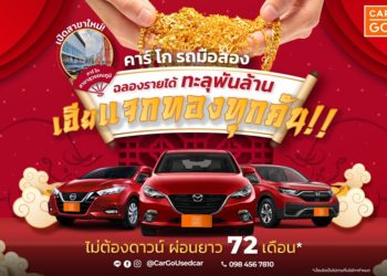“คาร์ โก The Used Car Outlet” เอาท์เล็ทรถมือสอง ราคาขายส่ง ที่แรกของประเทศไทย