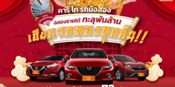 “คาร์ โก The Used Car Outlet” เอาท์เล็ทรถมือสอง ราคาขายส่ง ที่แรกของประเทศไทย