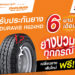 บริดจสโตนรับประกันยาง DURAVIS R624HD HEAVY DUTY นานถึง 6 เดือน