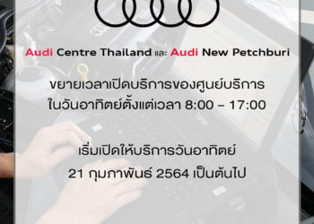 อาวดี้ รุกหนักเปิดบริการเซอร์วิสวันอาทิตย์ พร้อมจัดเซอร์วิสแคมเปญ ตรวจเช็คฟรี 36 รายการ ฉลองเทศกาลตรุษจีน