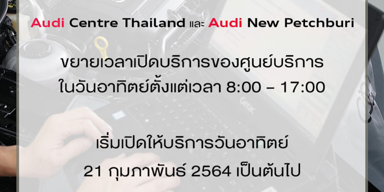 อาวดี้ รุกหนักเปิดบริการเซอร์วิสวันอาทิตย์ พร้อมจัดเซอร์วิสแคมเปญ ตรวจเช็คฟรี 36 รายการ ฉลองเทศกาลตรุษจีน